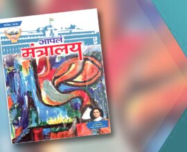 आपलं मंत्रालय सप्टेंबर २०२६ अंकाचे मुखपृष्ठ