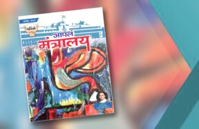 आपलं मंत्रालय सप्टेंबर २०२६ अंकाचे मुखपृष्ठ