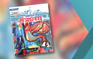 आपलं मंत्रालय सप्टेंबर २०२६ अंकाचे मुखपृष्ठ