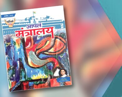 आपलं मंत्रालय सप्टेंबर २०२६ अंकाचे मुखपृष्ठ