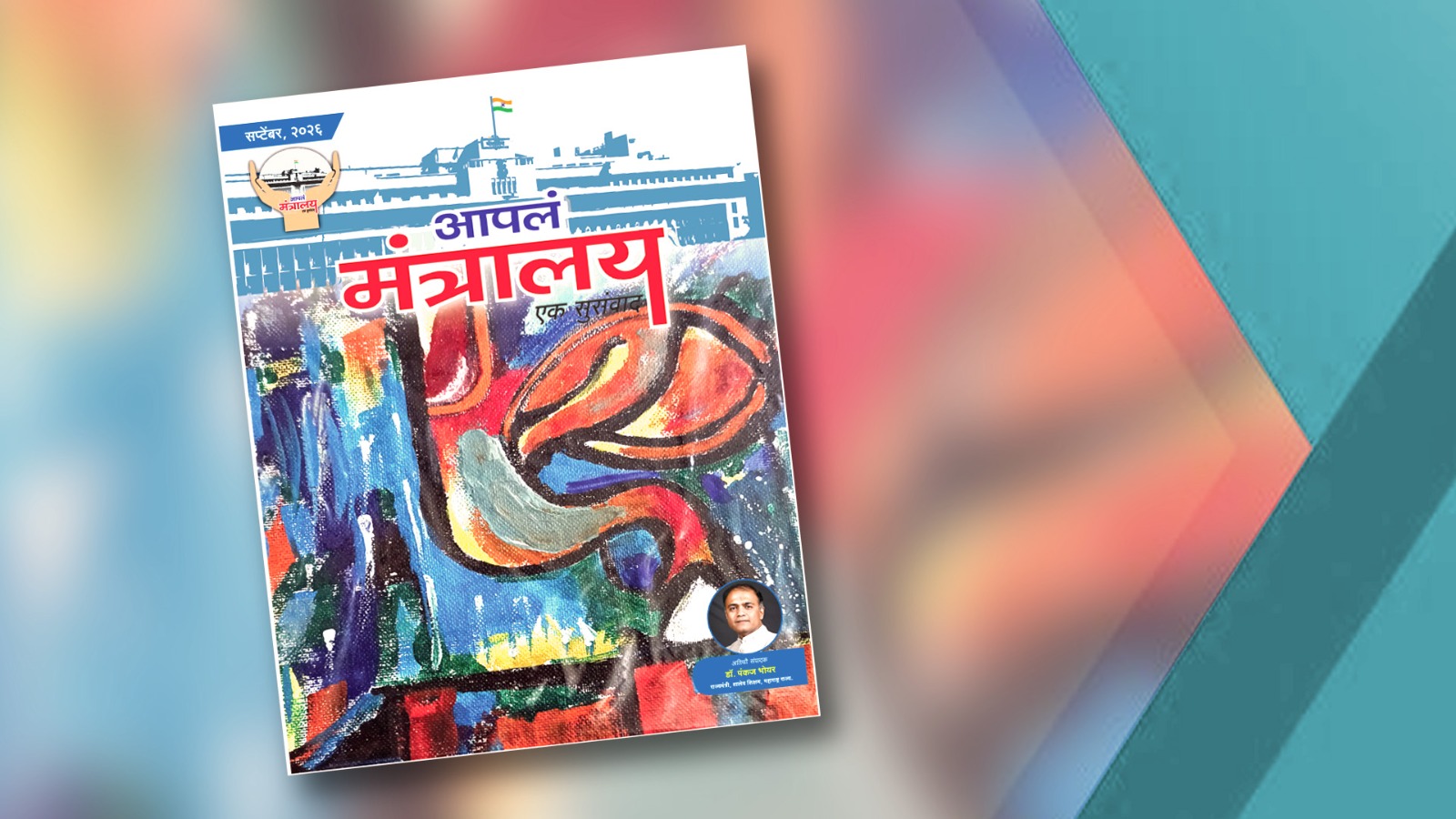 आपलं मंत्रालय सप्टेंबर २०२६ अंकाचे मुखपृष्ठ