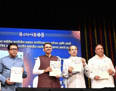 मुंबईत पार पडलेला 'महाराष्ट्राच्या हास्यरेषा' पुस्तक प्रकाशन सोहळा