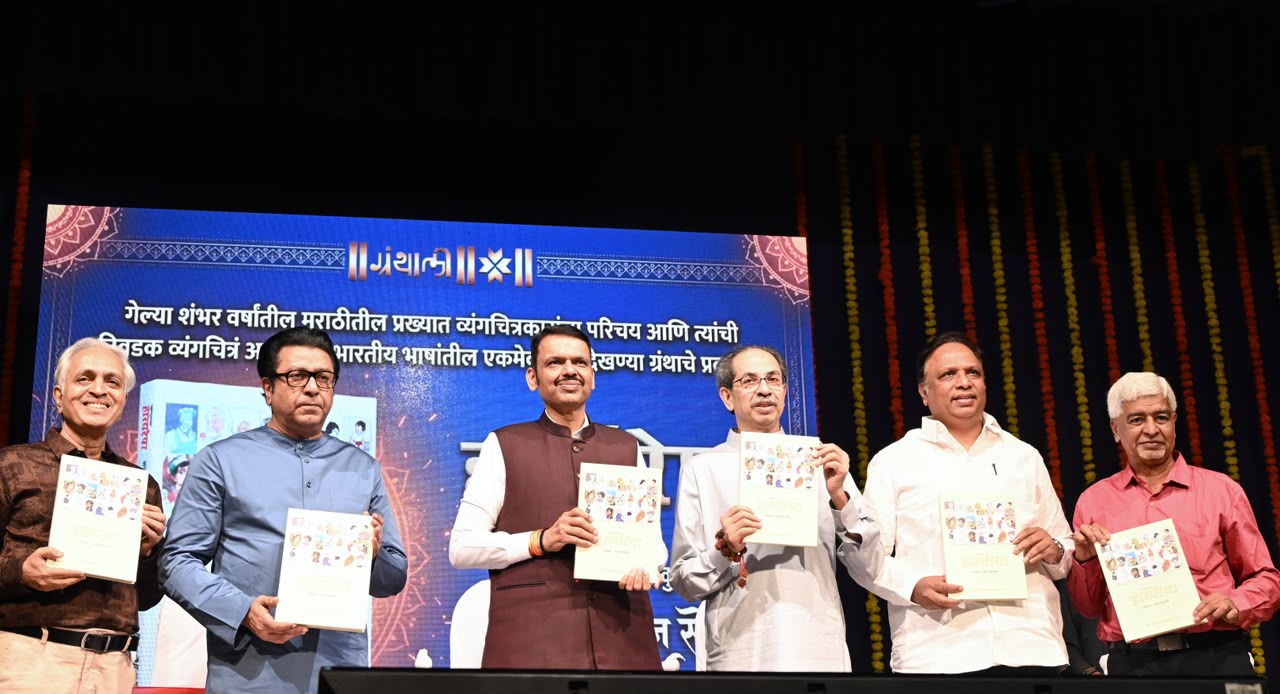 मुंबईत पार पडलेला 'महाराष्ट्राच्या हास्यरेषा' पुस्तक प्रकाशन सोहळा