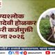 नांदेडमधील शेतकरी कर्जमुक्ती योजना आणि बँक कागदपत्रे