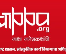 मुंबई आणि पुण्यात सुरू होणाऱ्या बाप्पाचा कट्टा सांस्कृतिक उपक्रमाचे उद्घाटन सोहळ्याचे प्रातिनिधिक चित्र