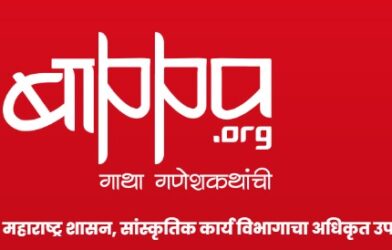 मुंबई आणि पुण्यात सुरू होणाऱ्या बाप्पाचा कट्टा सांस्कृतिक उपक्रमाचे उद्घाटन सोहळ्याचे प्रातिनिधिक चित्र