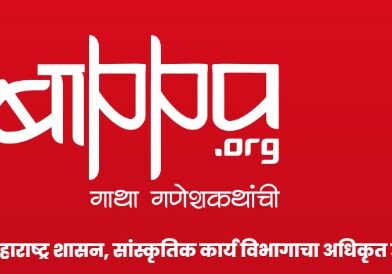 मुंबई आणि पुण्यात सुरू होणाऱ्या बाप्पाचा कट्टा सांस्कृतिक उपक्रमाचे उद्घाटन सोहळ्याचे प्रातिनिधिक चित्र