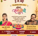 पु. ल. कट्टा येथे आयोजित रांगोळी विषयावरील संवादाचा कार्यक्रम