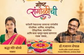 पु. ल. कट्टा येथे आयोजित रांगोळी विषयावरील संवादाचा कार्यक्रम