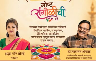 पु. ल. कट्टा येथे आयोजित रांगोळी विषयावरील संवादाचा कार्यक्रम