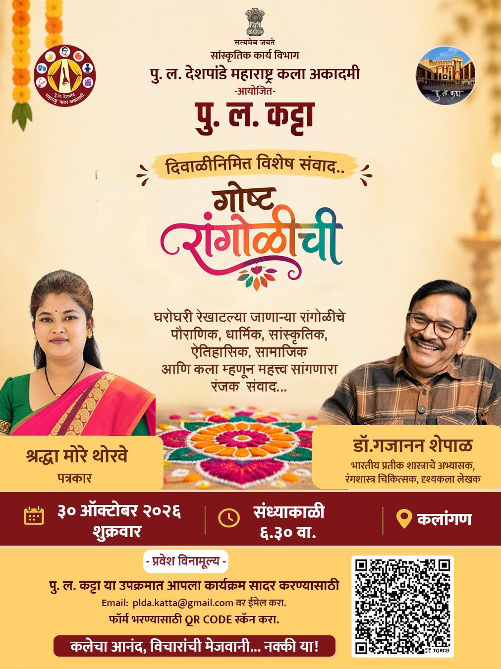 पु. ल. कट्टा येथे आयोजित रांगोळी विषयावरील संवादाचा कार्यक्रम