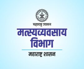 मत्स्यव्यवसाय विभागाच्या २४ योजनांच्या ऑनलाइन अर्ज सुविधेचा शुभारंभ