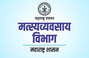 मत्स्यव्यवसाय विभागाच्या २४ योजनांच्या ऑनलाइन अर्ज सुविधेचा शुभारंभ