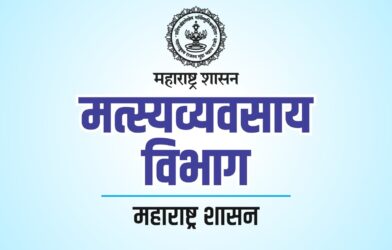 मत्स्यव्यवसाय विभागाच्या २४ योजनांच्या ऑनलाइन अर्ज सुविधेचा शुभारंभ
