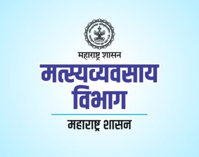 मत्स्यव्यवसाय विभागाच्या २४ योजनांच्या ऑनलाइन अर्ज सुविधेचा शुभारंभ